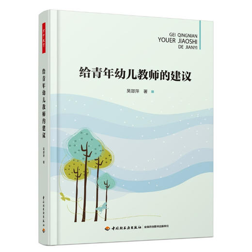 万千教育·给青年幼儿教师的建议 商品图0