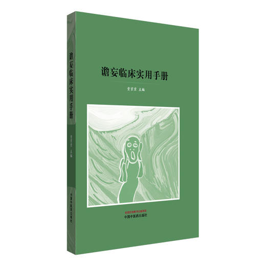 谵妄临床实用手册 贡京京 主编 中国中医药出版社 中医临床 书籍 商品图4