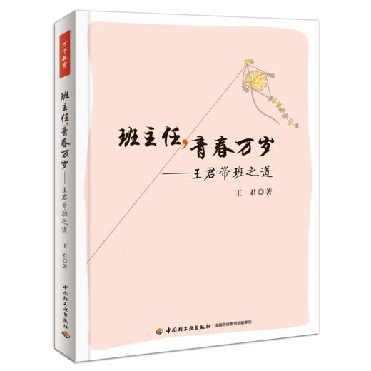 万千教育·班主任，青春万岁——王君带班之道 商品图0