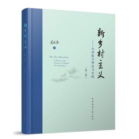 新乡村主义——乡村振兴理论与实践（第二版）