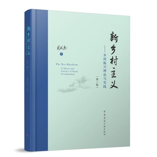 新乡村主义——乡村振兴理论与实践（第二版） 商品图0