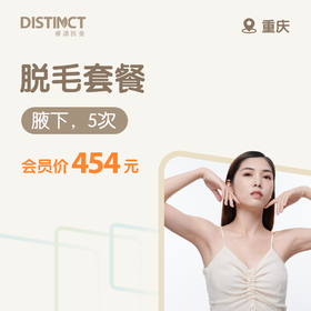 重庆脱毛套餐（腋下，5次）