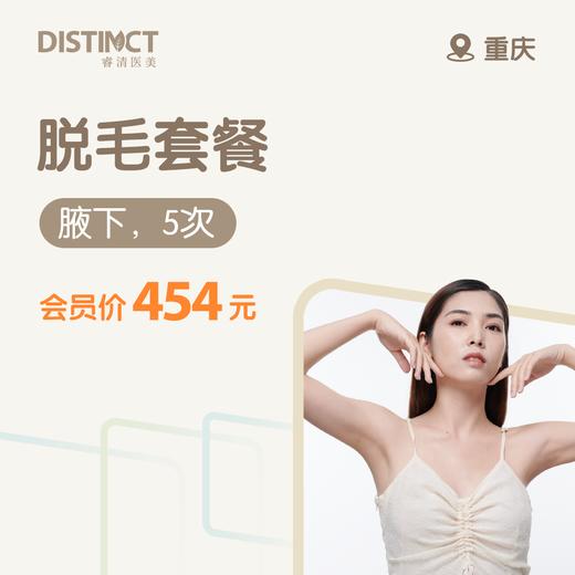 重庆脱毛套餐（腋下，5次） 商品图0