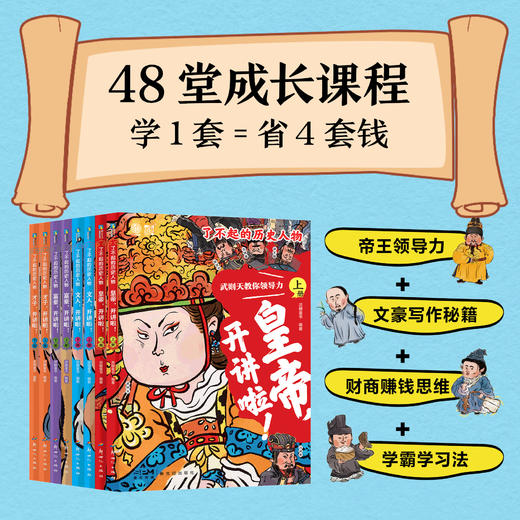 《了不起的历史人物》全8册 6-12岁 800+文史考点，精选中国历史上48位杰出人物，帮助孩子轻松掌握文史考点，积累作文素材，培养综合思维能力 商品图0
