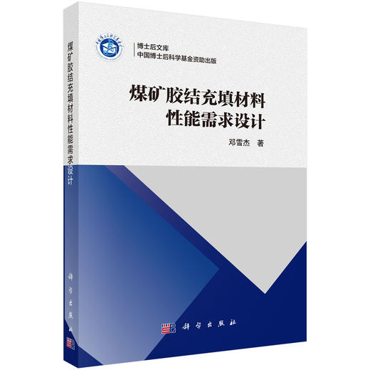 煤矿胶结充填材料性能需求设计 商品图0