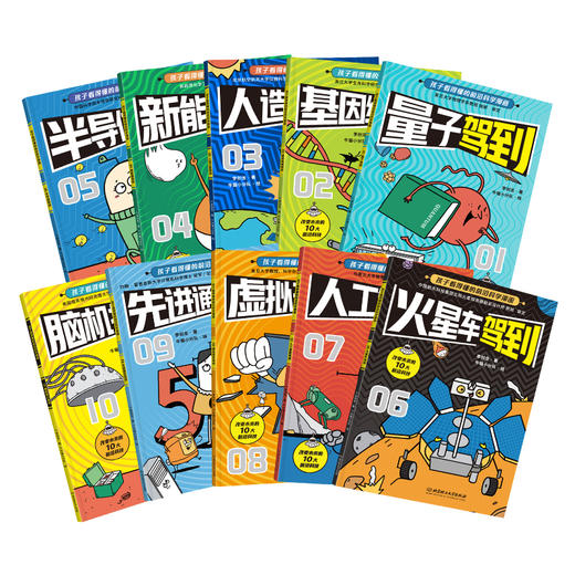 《新科技驾到——孩子看得懂的前沿科学漫画》全10册  6-15岁  10个前沿科技原理  数十门学科知识  近百个中高考考点  对未来的无限憧憬 让孩子看见未来，赢在当下 商品图1