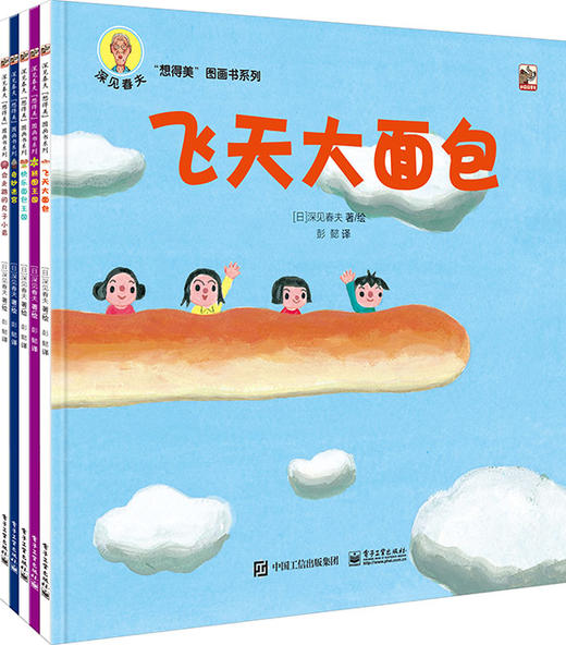 深见春夫“想得美”图画书系列（全5册） 商品图0