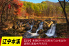 10.8确定出发【辽宁】本溪红叶•大石湖•关门山•老边沟•盘锦红海滩•大牛沟7天摄影 商品缩略图0