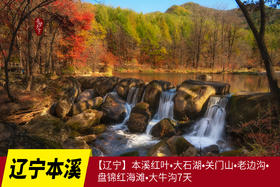 10.8确定出发【辽宁】本溪红叶•大石湖•关门山•老边沟•盘锦红海滩•大牛沟7天摄影