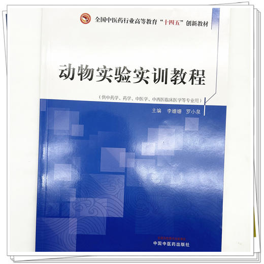 动物实验实训教程 李姗姗 罗小泉 主编 全国中医药行业高等教育十四五创新教材 中国中医药出版社 商品图3