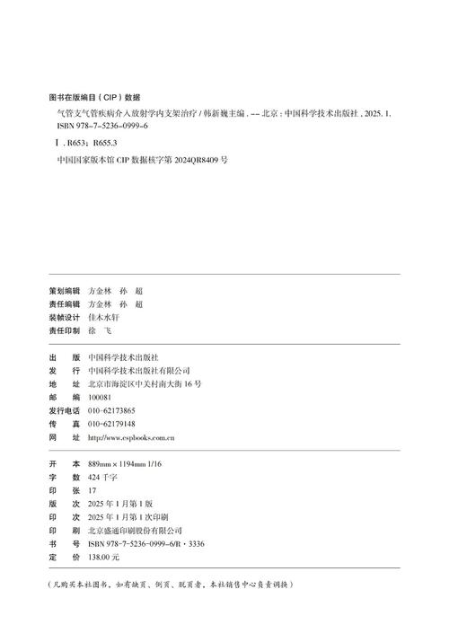 气管支气管疾病介入放射学内支架治疗  经典介入医学著作 商品图2