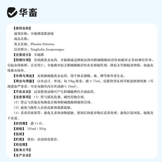 华畜兽用辛硫磷溶液癞螨灵除螨灵螨虫蜱虫跳蚤虱子禽畜体外驱虫药 商品图5