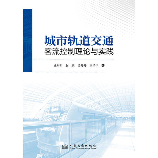 城市轨道交通客流控制理论与实践 商品图3