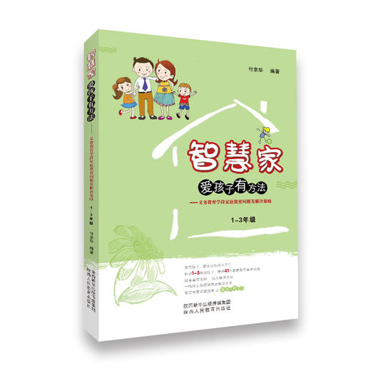 智慧家 爱孩子有办法1-9年级 商品图1