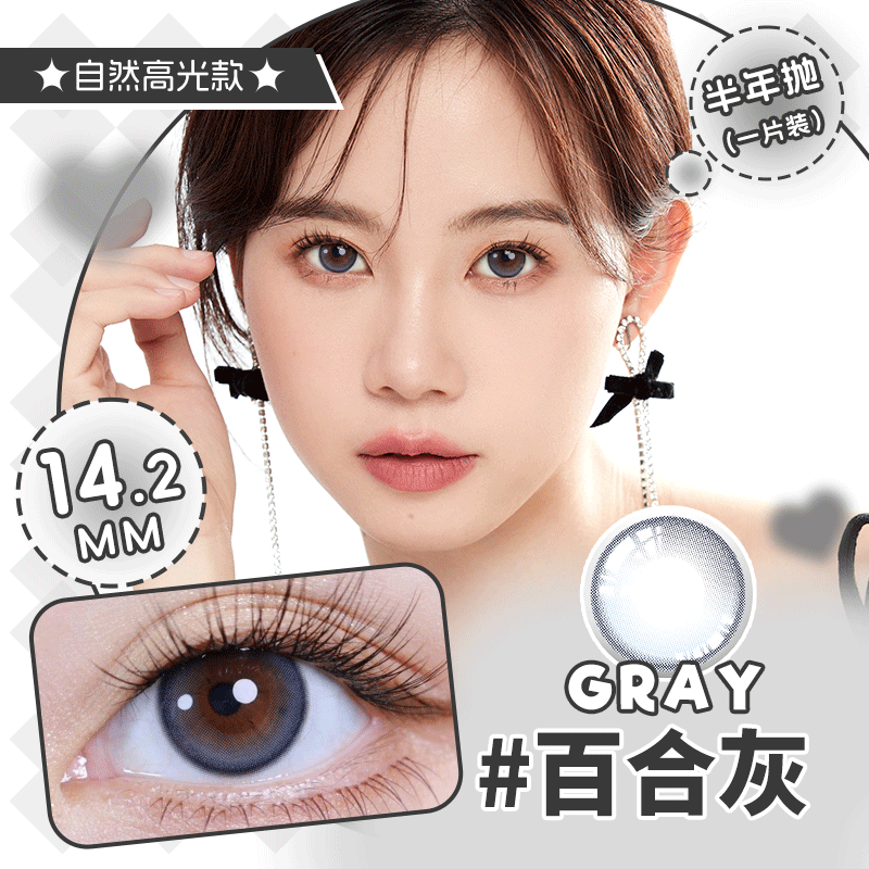 百合灰色半年抛美瞳 14.2小直径YB32