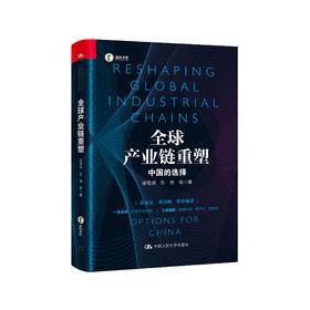 《全球产业链重塑——中国的选择》