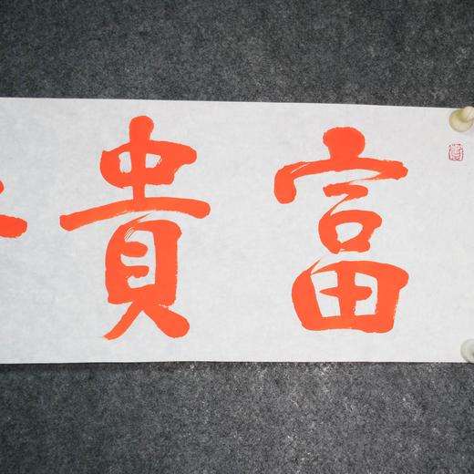 陈永正《富贵平安》书法原作28CM*96CM 手写宣纸朱砂吉语 商品图2