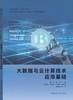 大数据与云计算技术应用基础 商品缩略图3