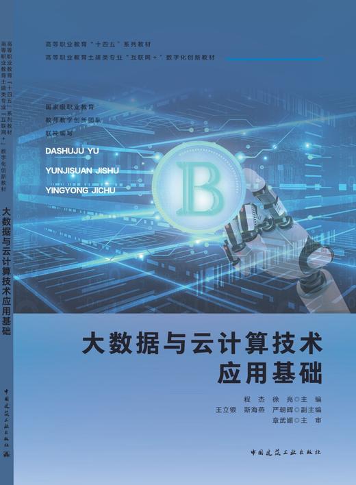 大数据与云计算技术应用基础 商品图3