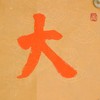 陈永正《大吉》《大利》一组2幅 书法原作26CM*52CM 手写宣纸书法作品 商品缩略图5