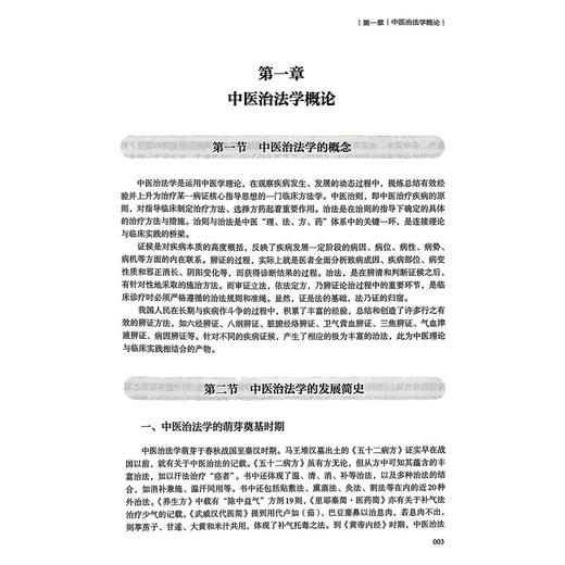 中医治法学 创新教材 衡先培 郑峰 主编 十四五普通高等教育本科规划教材 供中医学等专业 9787117377386人民卫生出版社 商品图4