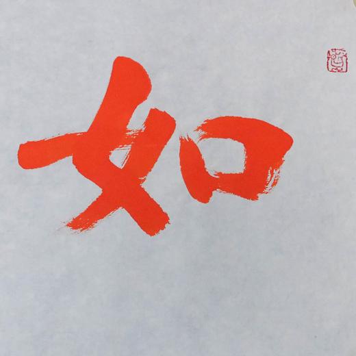 陈永正《如意吉祥》书法原作28CM*96CM 手写宣纸朱砂吉语 商品图3