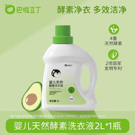 巴啦豆丁  婴儿天然酵素洗衣液  2L