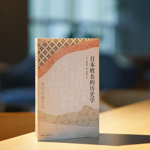 日本姓名的历史学  [日] 奥富敬之 著 何慈毅 译 商品图1