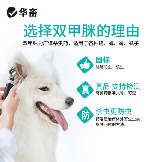 【积分兑换】华畜兽药 12.5%双甲脒溶液 杀虫药跳蚤螨虫蜱虫苍蝇寄生虫 猪牛羊 商品图5