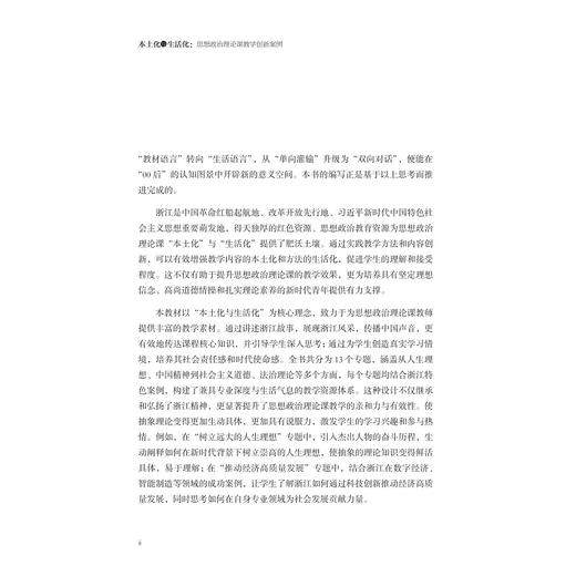 本土化与生活化：思想政治理论课教学创新案例/浙江省普通本科高校“十四五”重点立项建设教材/王延隆/钱国玲主编/浙江大学出版社 商品图2