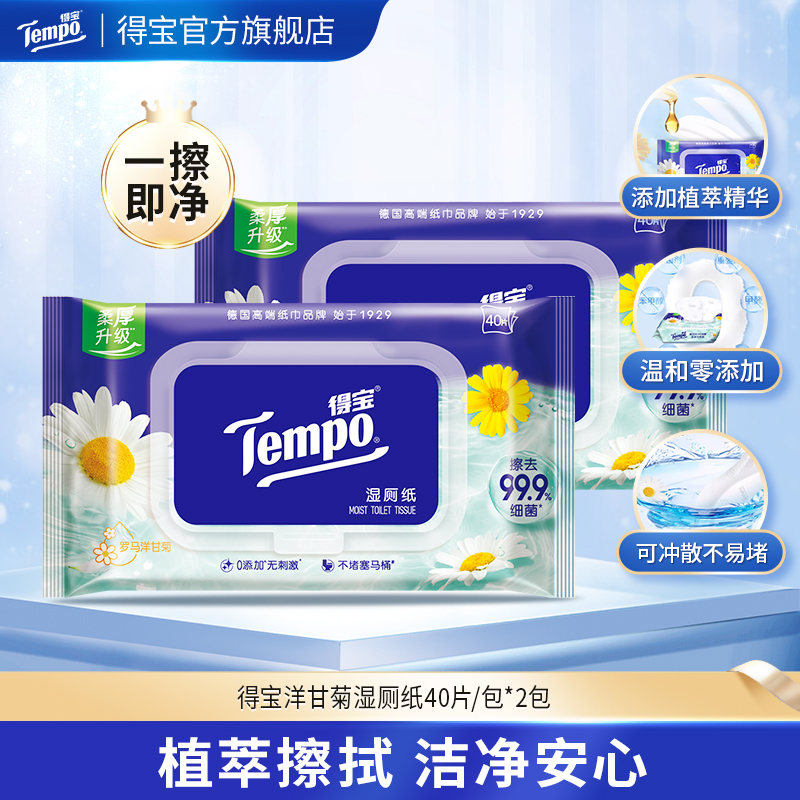 『得宝Tempo』洋甘菊湿厕纸40片/包x2包 经期可用卫生清爽抽取式湿巾湿厕纸/ 厕用湿巾