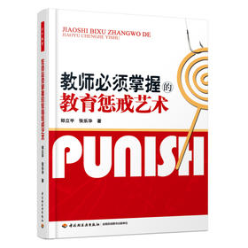 万千教育·教师必须掌握的教育惩戒艺术