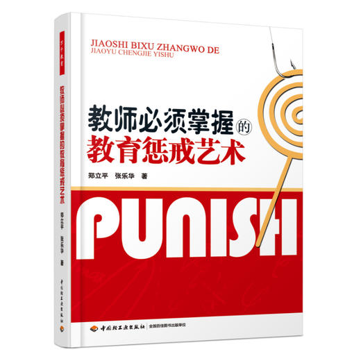 万千教育·教师必须掌握的教育惩戒艺术 商品图0