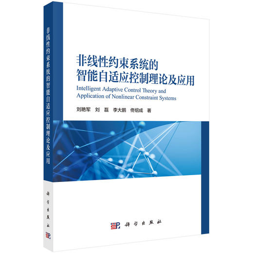 非线性约束系统的智能自适应控制理论及应用 商品图0