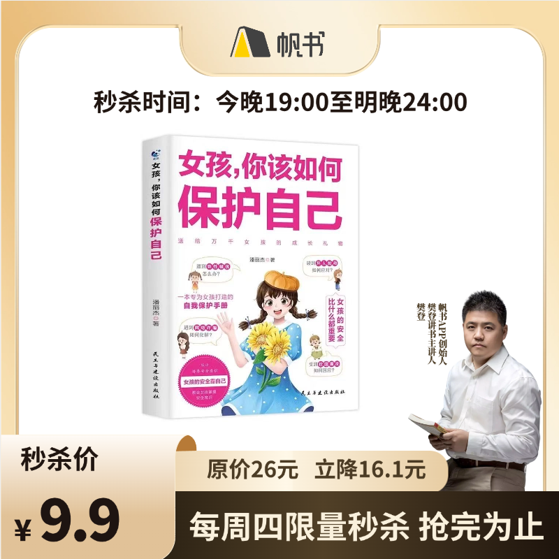 【樊登好书】女孩，你该如何保护自己-正版图书
