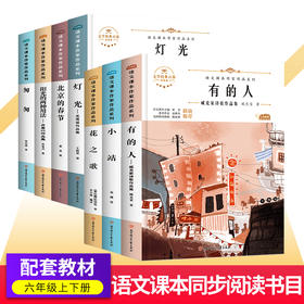 语文课本作家作品六年级上下册阅读花之歌北京的春天匆匆小站灯光阳光的两种用法有的人