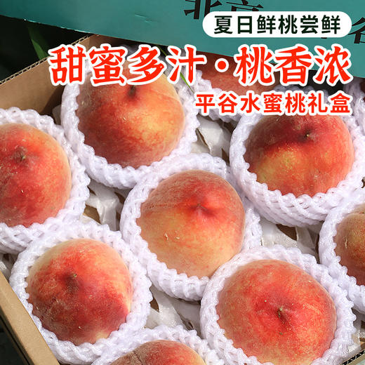 夏日鲜桃尝鲜  平谷水蜜桃 脆甜多汁  桃香味浓  礼盒装 平谷大桃 商品图0