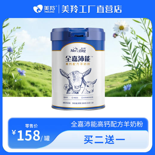 【新品上市】全嘉沛能高钙配方羊奶粉 商品图0