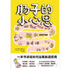 肠子的小心思（通畅实用版） [德] 朱莉娅·恩德斯 商品缩略图1