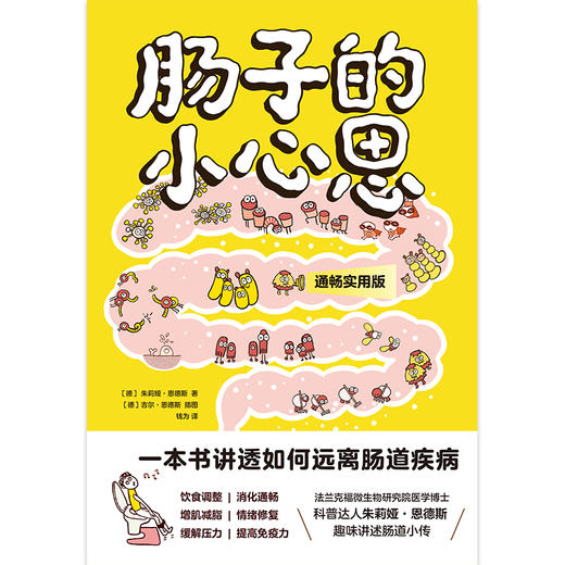 肠子的小心思（通畅实用版） [德] 朱莉娅·恩德斯 商品图1