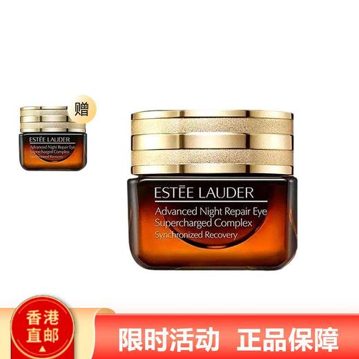 【年终限时大促】【香港直邮】买一送一雅诗兰黛抗蓝光眼霜正装15ml 商品图0