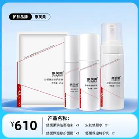 康芙美舒缓保湿修护组合：舒缓柔润洁面泡沫+舒缓保湿修护面膜+安肤修颜水+特护乳80ml