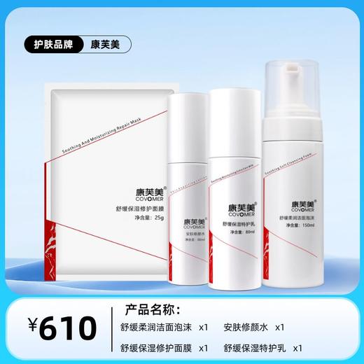 康芙美舒缓保湿修护组合：舒缓柔润洁面泡沫+舒缓保湿修护面膜+安肤修颜水+特护乳80ml 商品图0