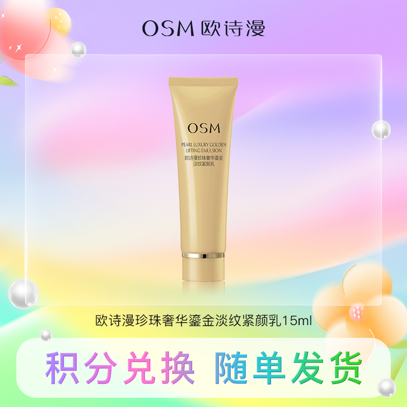 【积分兑换】欧诗漫珍珠奢华鎏金淡纹紧颜乳15ml