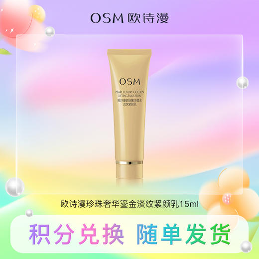【积分兑换】欧诗漫珍珠奢华鎏金淡纹紧颜乳15ml 商品图0