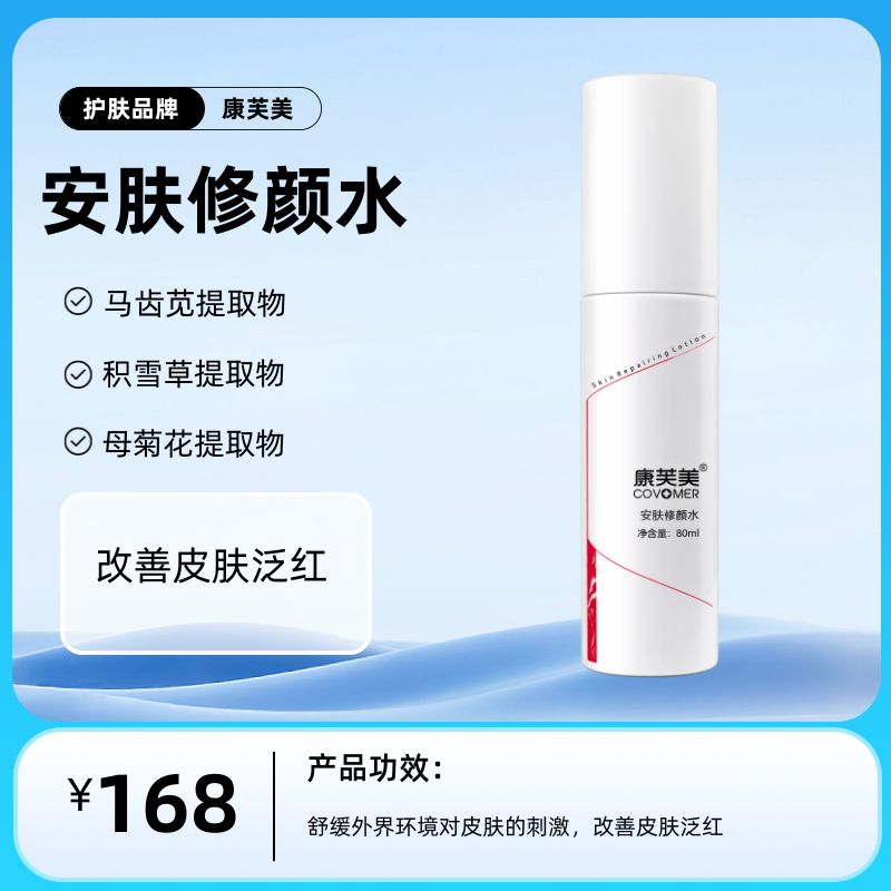 安肤修颜水80ml/支