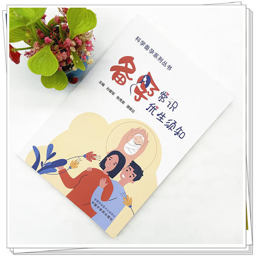 备孕常识 优生须知 孙爱军 耿秀荣 谭章云 主编 科学备孕系列丛书 中国中医药出版社 内科学家庭备孕书籍 商品图1