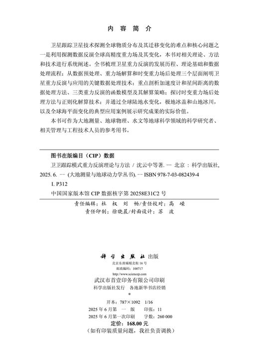 卫卫跟踪模式重力反演理论与方法 商品图2