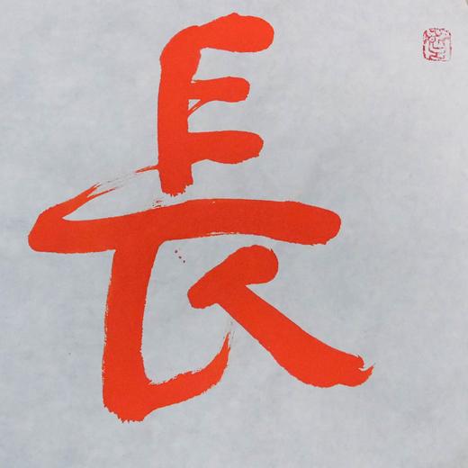 陈永正《长乐永康》书法原作28CM*96CM 手写宣纸朱砂吉语 商品图3