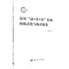 汉语“动+介+宾”结构的构式化与构式演变 商品缩略图0